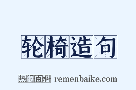 轮椅造句是什么意思的图片